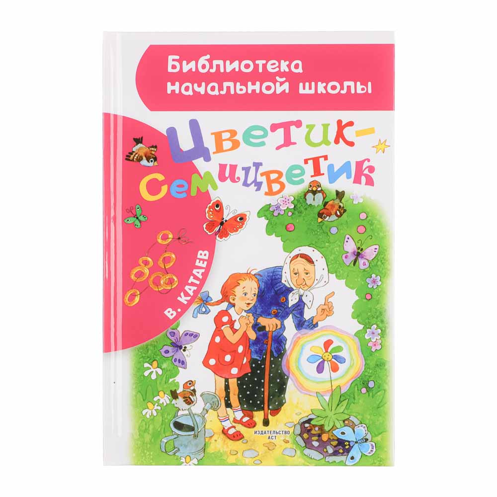 АСТ Книга "Библиотека начальной школы", картон, бумага, 13,8х21,2см, 64-96стр, 5 дизайнов, арт.№ 837-208