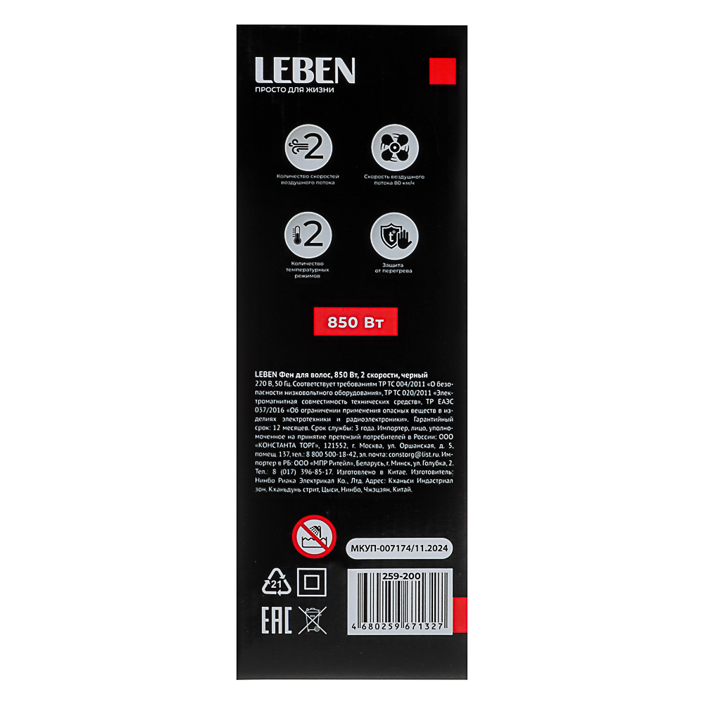 LEBEN Фен для волос, 850Вт, 2 скорости, чёрный, арт.№ 259-200