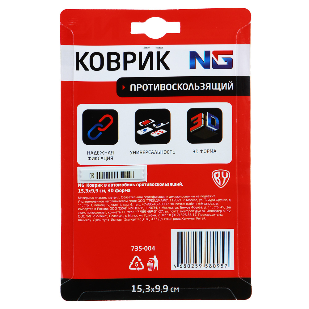 NG Коврик в автомобиль противоскользящий, 15,3x9,9см, 3D форма, арт.№ 735-004