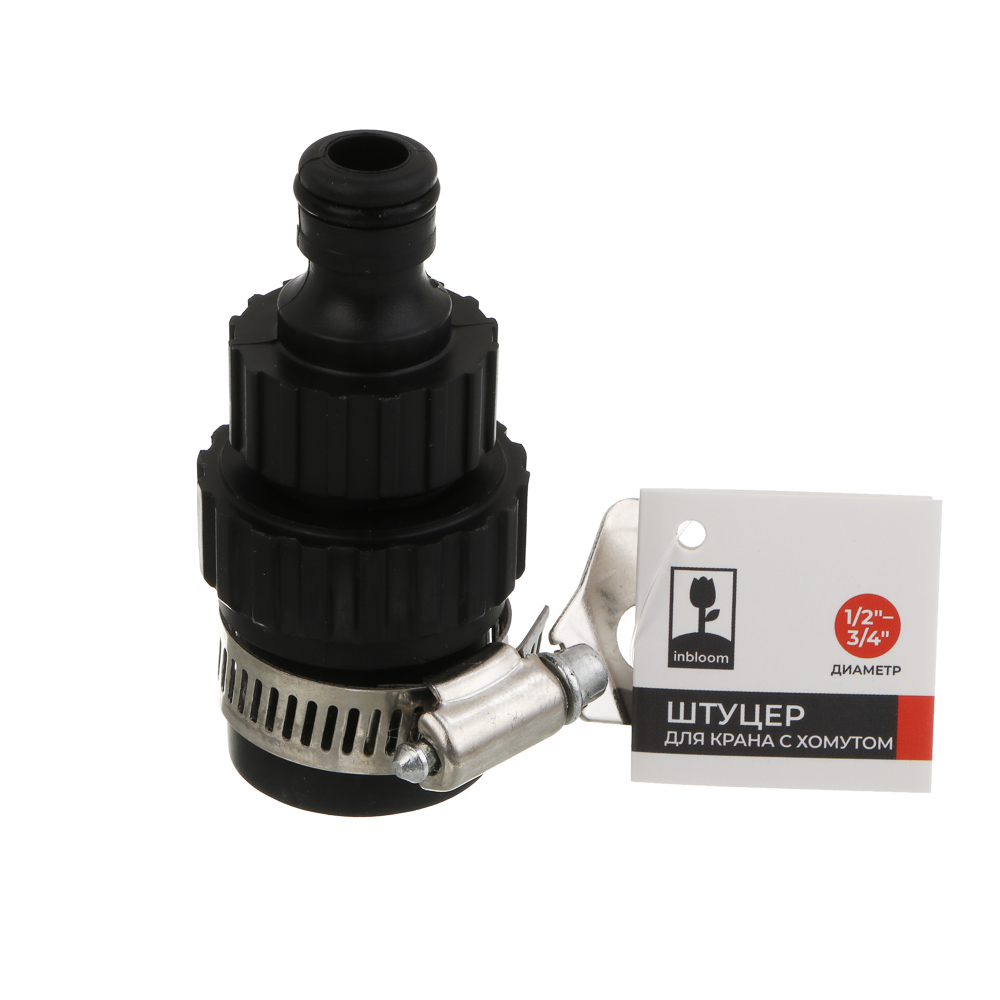 INBLOOM Штуцер для безрезьбовых кранов d1/2" - 3/4", с хомутом, пластик, арт.№ 160-022