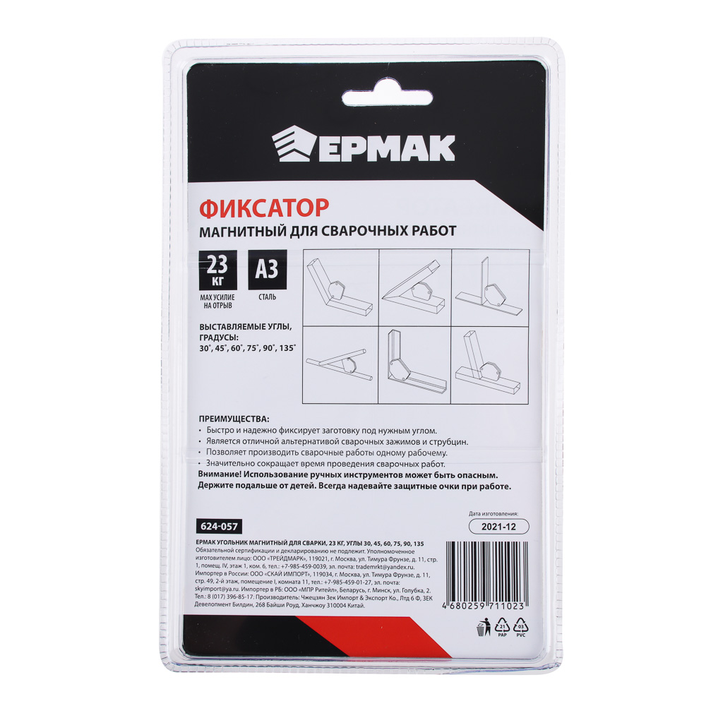 ЕРМАК Угольник магнитный для сварки, 23кг. углы 30, 45, 60, 75, 90, 135, арт.№ 624-057