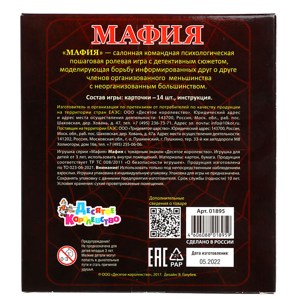 Игра настольная карточная "Мафия" 12,5х15х2см, арт. 01895, арт.№ 538-169