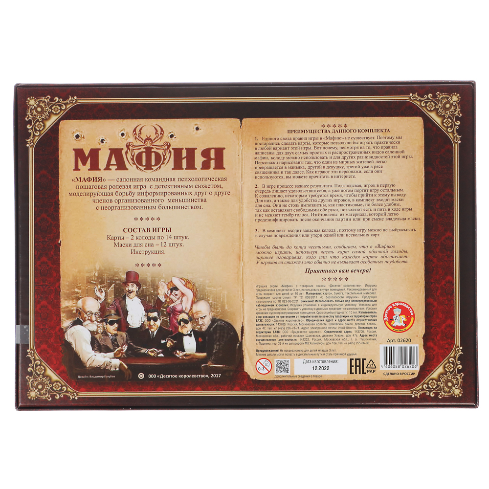 Игра настольная карточная "Мафия" (с масками) 30х21х4см, арт. 02620, арт.№ 538-173