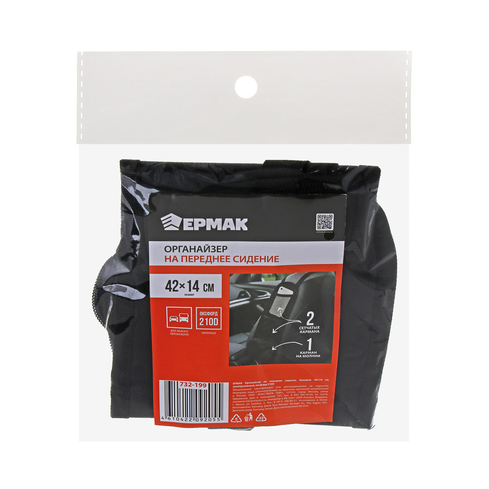 ЕРМАК Органайзер на переднее сидение, боковой, 42х14 см, универсальный, оксфорд 210D, арт.№ 732-199