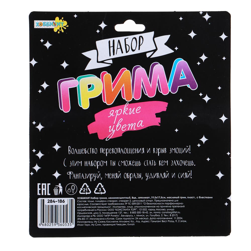 ХОББИХИТ Набор грима, люминесцентный, 8цв., аппликатор, 19,5х17,5см, масляный грим, пластик, арт.№ 284-186