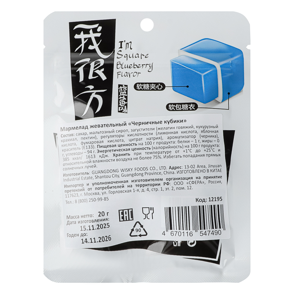 Мармелад жевательный "Черничные кубики", 20г., арт.№ 347-559