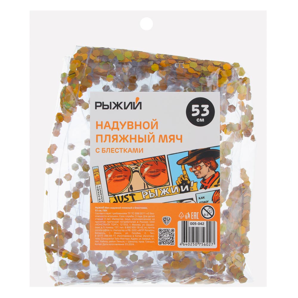 РЫЖИЙ Мяч надувной пляжный с блестками 53см, ПВХ, арт.№ 005-042