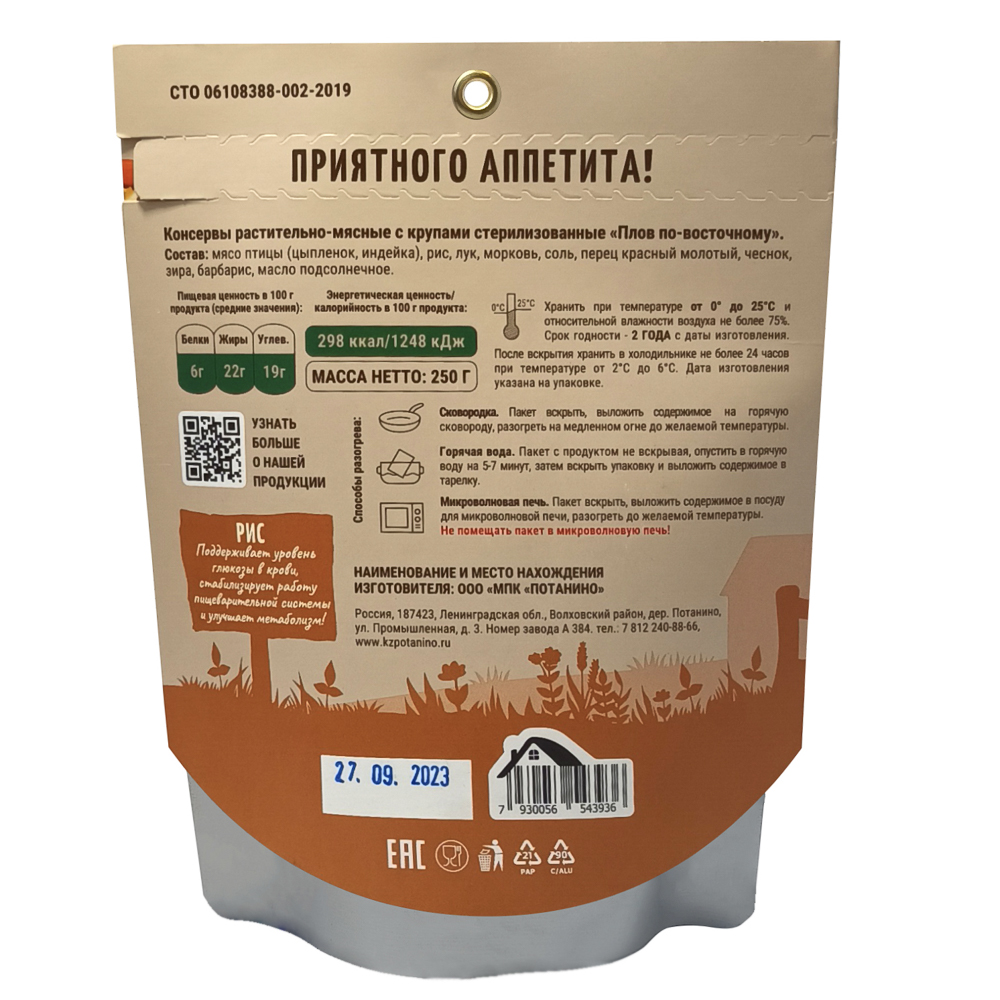 Плов по "Восточному" с мясом птицы тм Потанино, 250г, арт.№ 118-262
