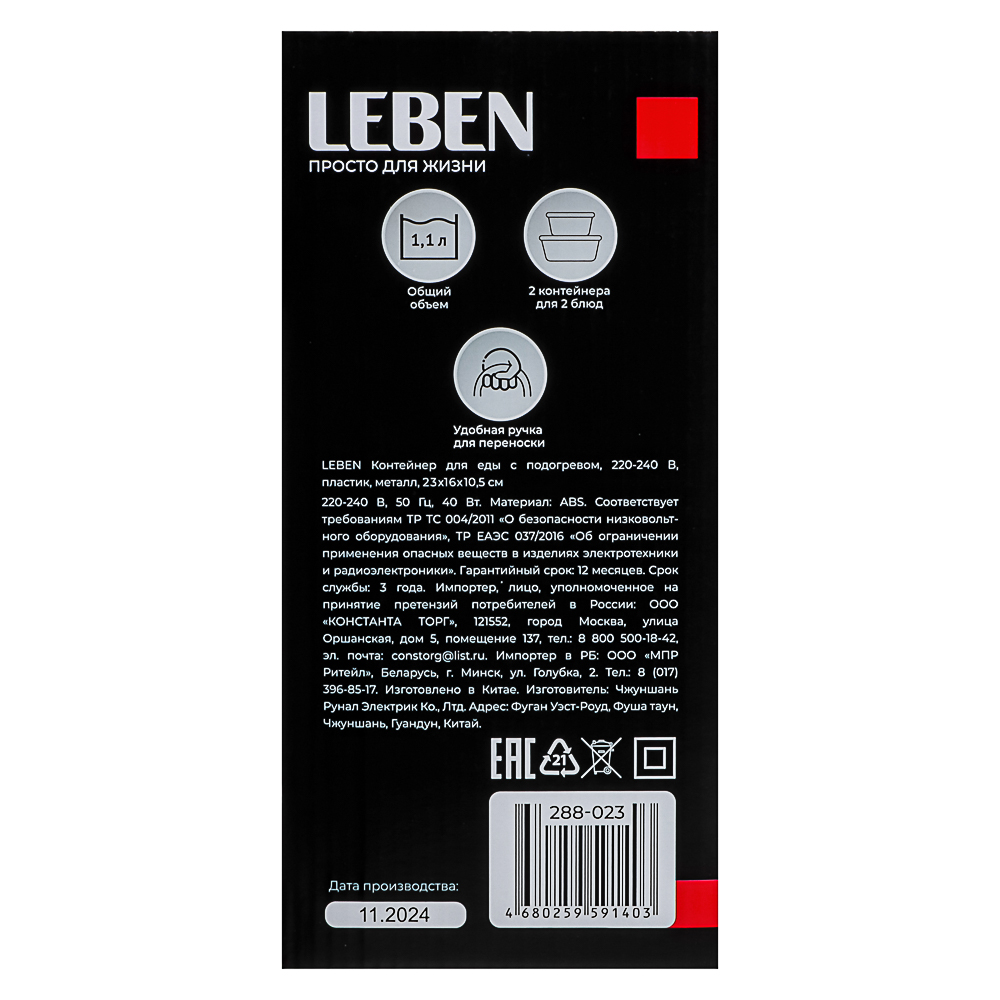 LEBEN Контейнер для еды с подогревом, 220-240В, пластик, металл, 22,5x16,7x9,5см, арт.№ 288-023