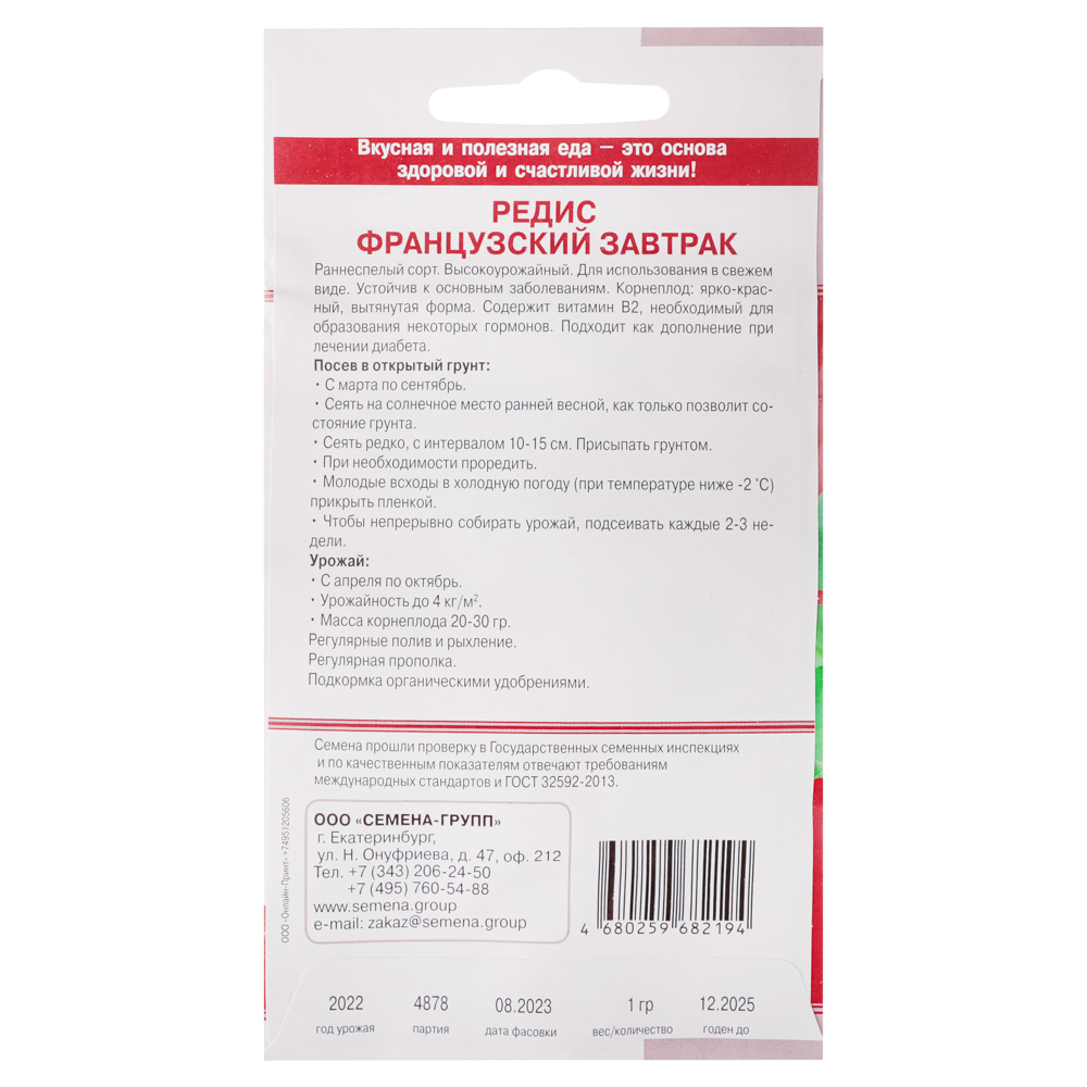 Семена Редис Французский завтрак 1 гр, арт.№ 179-011