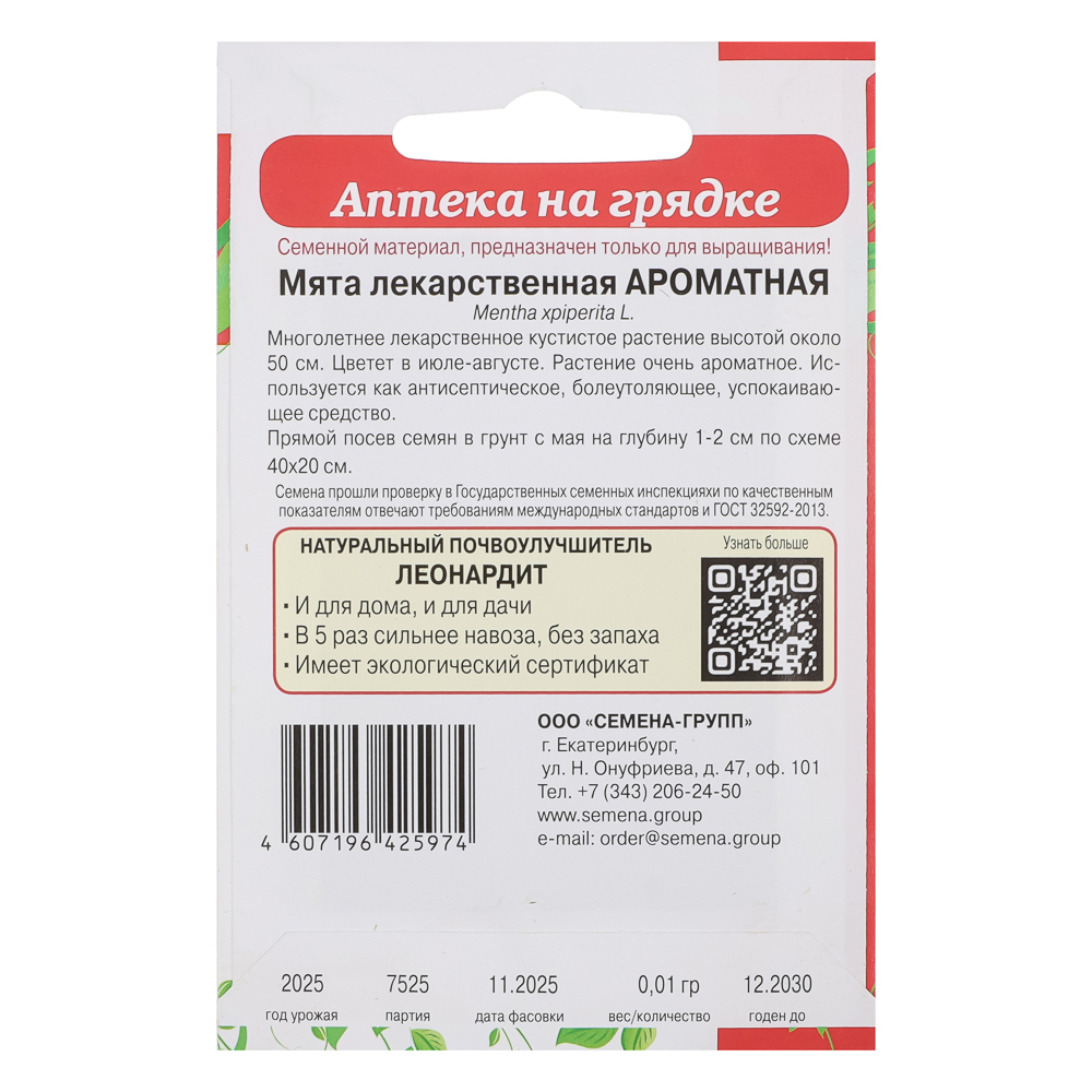 Мята лекарственная Ароматная 0,01 гр, арт.№ 179-657