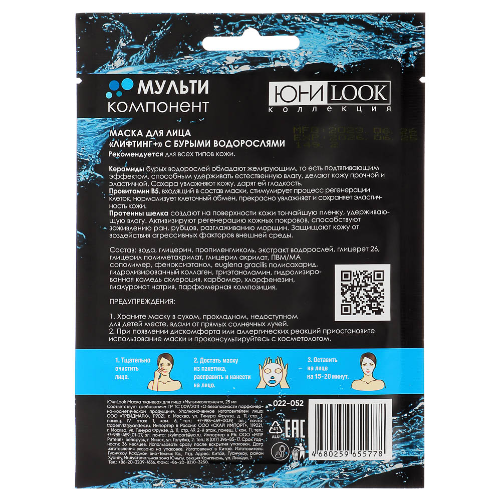 ЮНИLOOK Маска тканевая для лица Мультикомпонент, 25мл, 3 вида, арт.№ 022-052