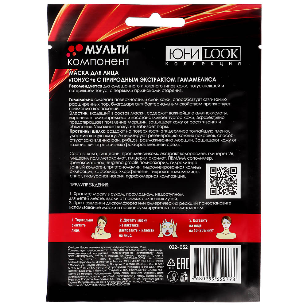 ЮНИLOOK Маска тканевая для лица Мультикомпонент, 25мл, 3 вида, арт.№ 022-052