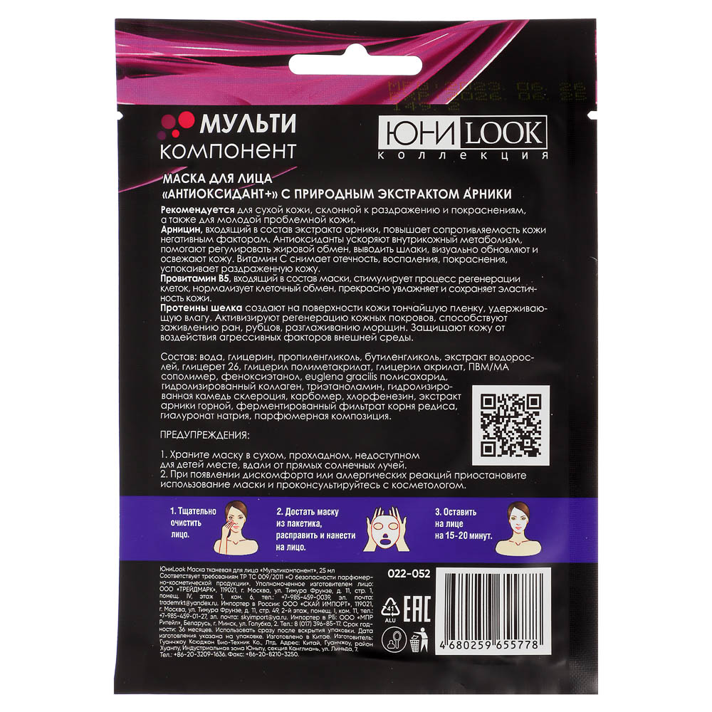 ЮНИLOOK Маска тканевая для лица Мультикомпонент, 25мл, 3 вида, арт.№ 022-052
