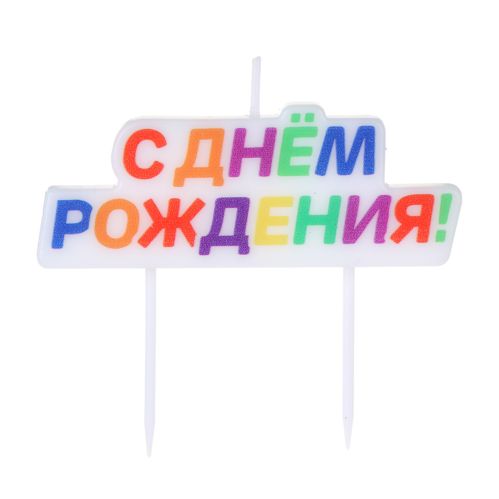 BY Набор свечей для торта, парафин, Русские Герои, арт.№ 518-035