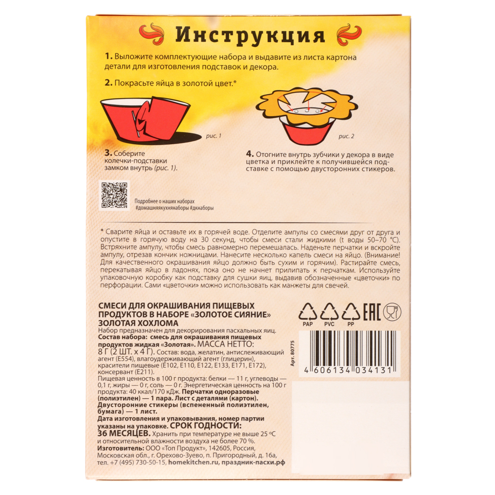 Набор смесей для окрашивания пищевых продуктов "Золотая хохлома", арт hk34131, арт.№ 513-246