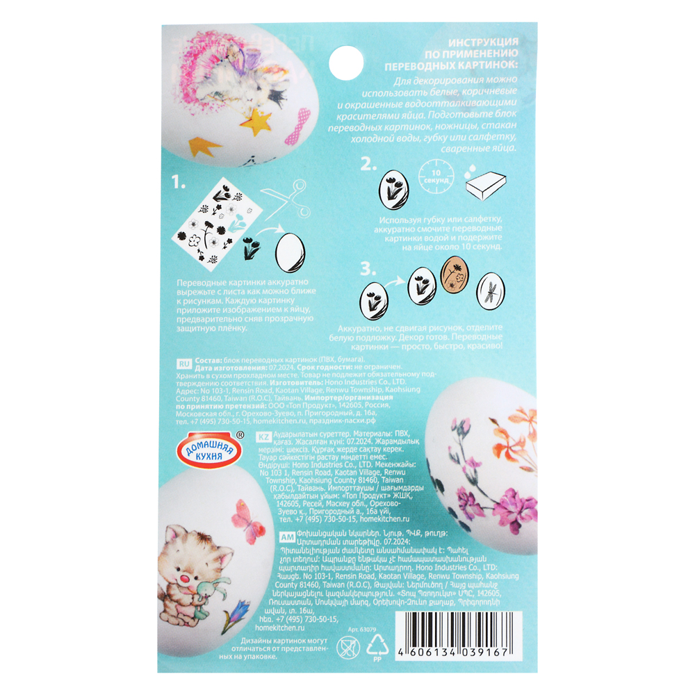 Переводные картинки для украшения яиц, 4 вида, арт hk39167, арт.№ 513-292