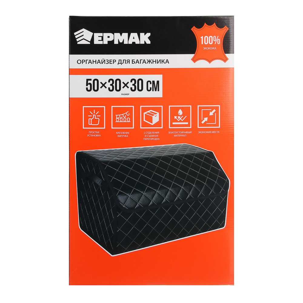 ЕРМАК Органайзер багажника, 50х30х30 см, полиуретан(PU), арт.№ 732-068