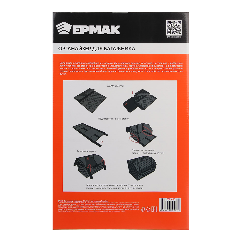 ЕРМАК Органайзер багажника, 50х30х30 см, полиуретан(PU), арт.№ 732-068