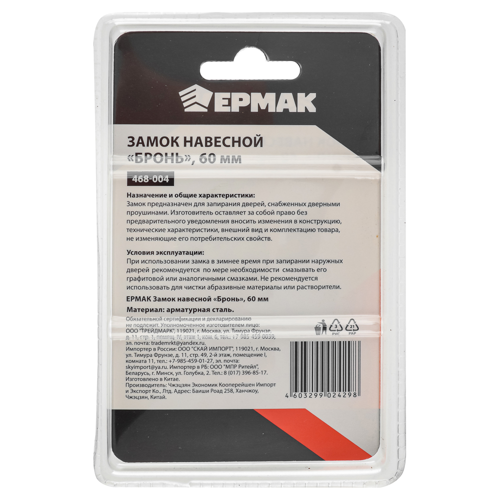ЕРМАК Замок навесной "Бронь" 60мм, арт.№ 468-004