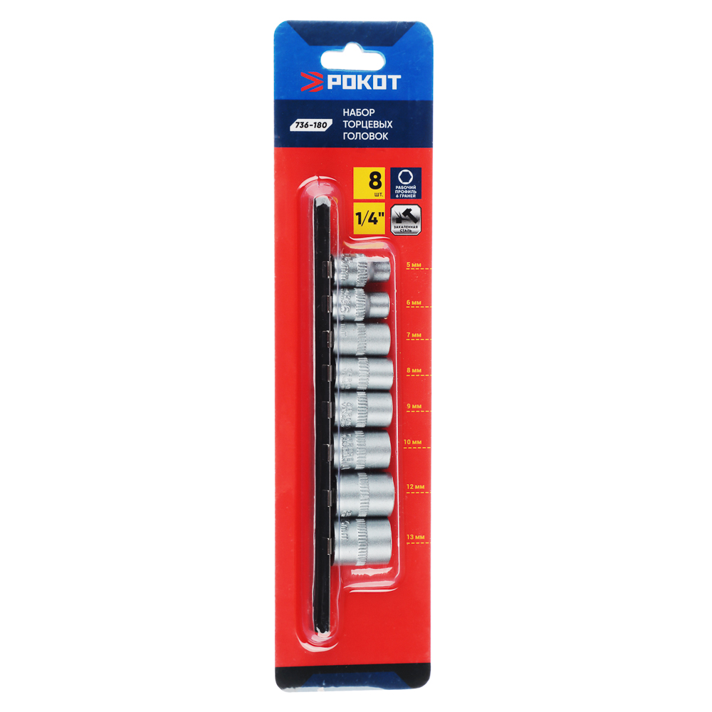 РОКОТ Набор торцевых головок "6 гранные" (8шт) 1/4" 5-6-7-8-9-10-12-13 мм, арт.№ 736-180