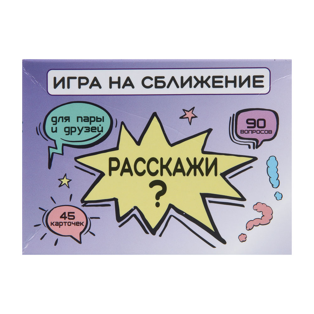 Игра настольная – карточки с вопросами "Расскажи?", 90 вопросов, бумага, арт.№ 538-240