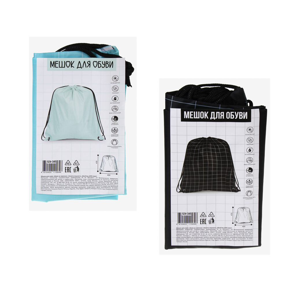 Мешок для сменной обуви на завязках, 40х47см, "Ничего лишнего", полиэстер, ОПП пакет, 2 диз., арт.№ 524-345