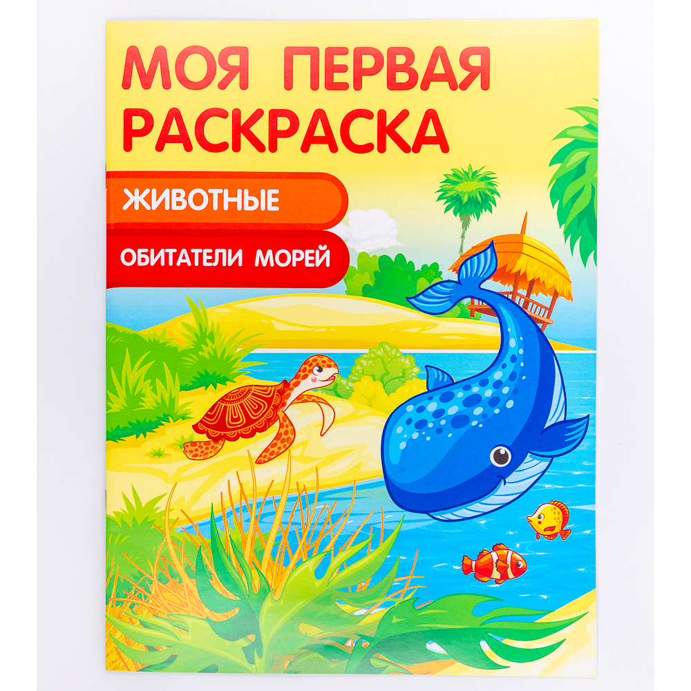 УИД Раскраска "Моя первая раскраска", бумага, 21,5х29см, 16стр., 5 дизайнов, арт.№ 290-237