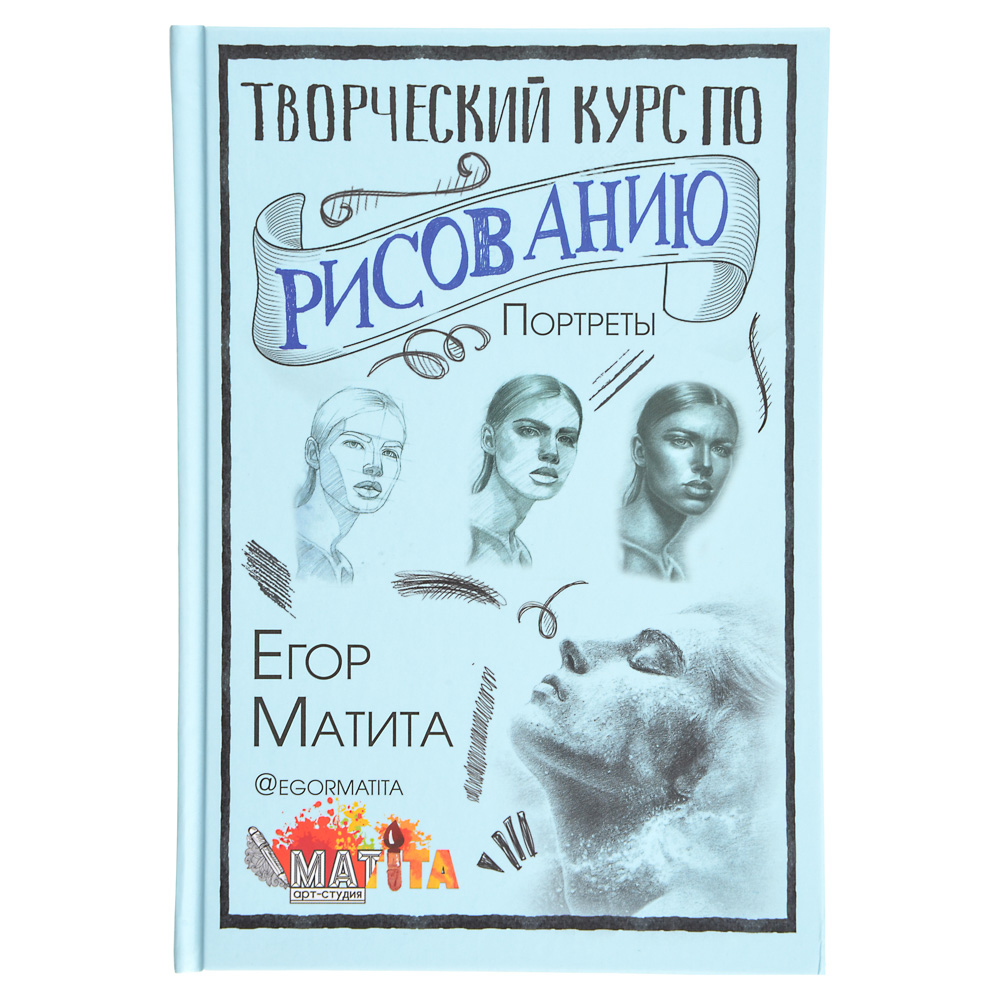 АСТ Скетчбук "Творческий курс по рисованию", 128 стр., бумага, картон, 20,6х14см, 3 дизайна, арт.№ 857-129