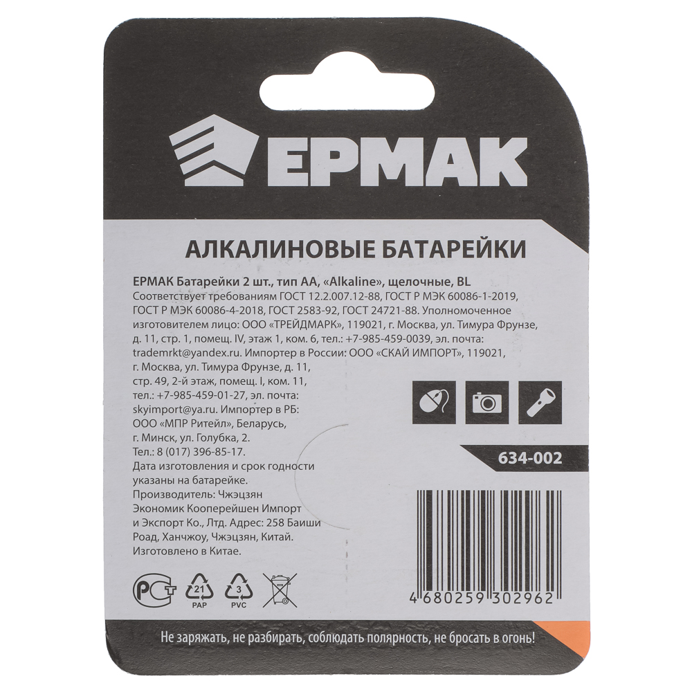 Батарейки AA ЕРМАК 2шт "Alkaline" щелочная в блистере, арт.№ 634-002