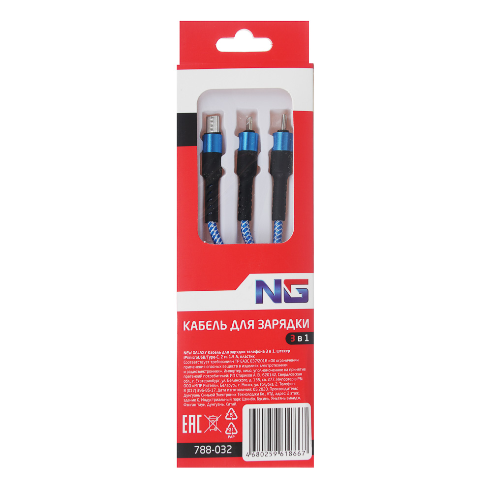 NG Кабель для зарядки телефона 3 в 1, штекер iP/microUSB/Type-C, 2м, 1.5А, пластик, арт.№ 788-032
