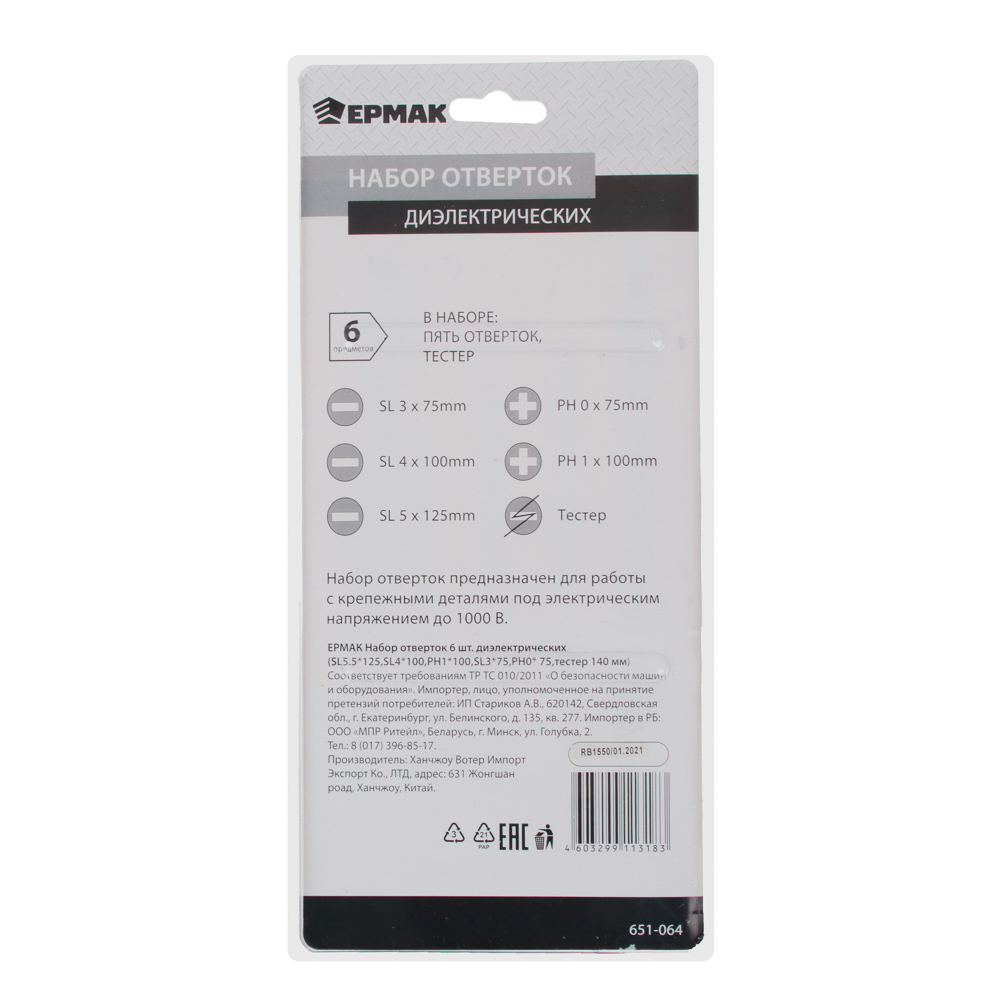 ЕРМАК Набор отверток 6шт диэлектрических (SL5.5*125,SL4*100,PH1*100,SL3*75,PH0*75,тестер 140мм), арт.№ 651-064