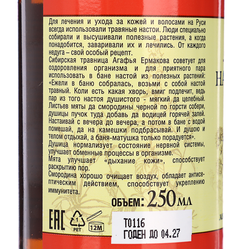 Настой для бани РЕЦЕПТЫ БАБУШКИ АГАФЬИ Целебный сбор № 1, п/б, 250мл, арт.№ 951-116