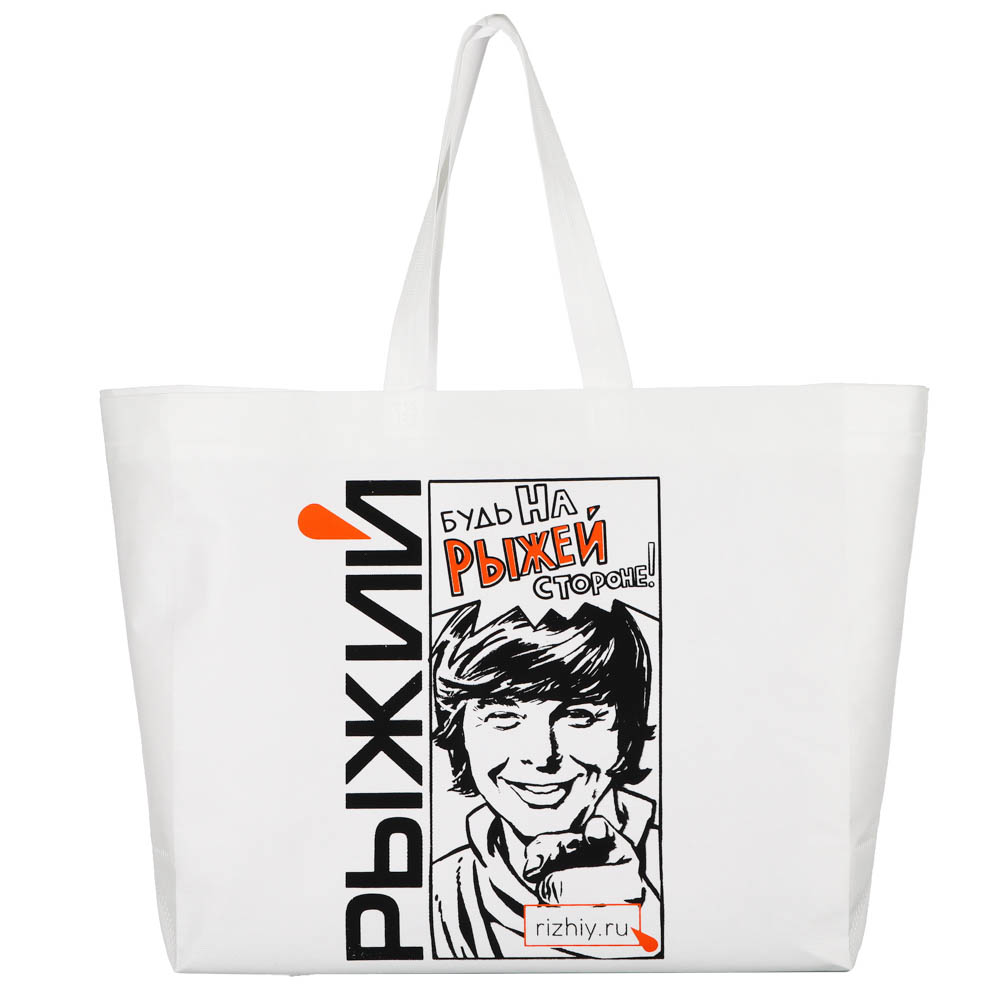 РЫЖИЙ Сумка-шоппер 40х45х16см (шелкография), спанбонд белый, арт.№ 467-234