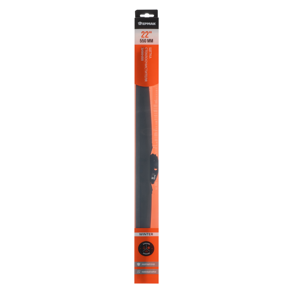 ЕРМАК Щетка стеклоочистителя зимняя 55см/22", арт.№ 774-154