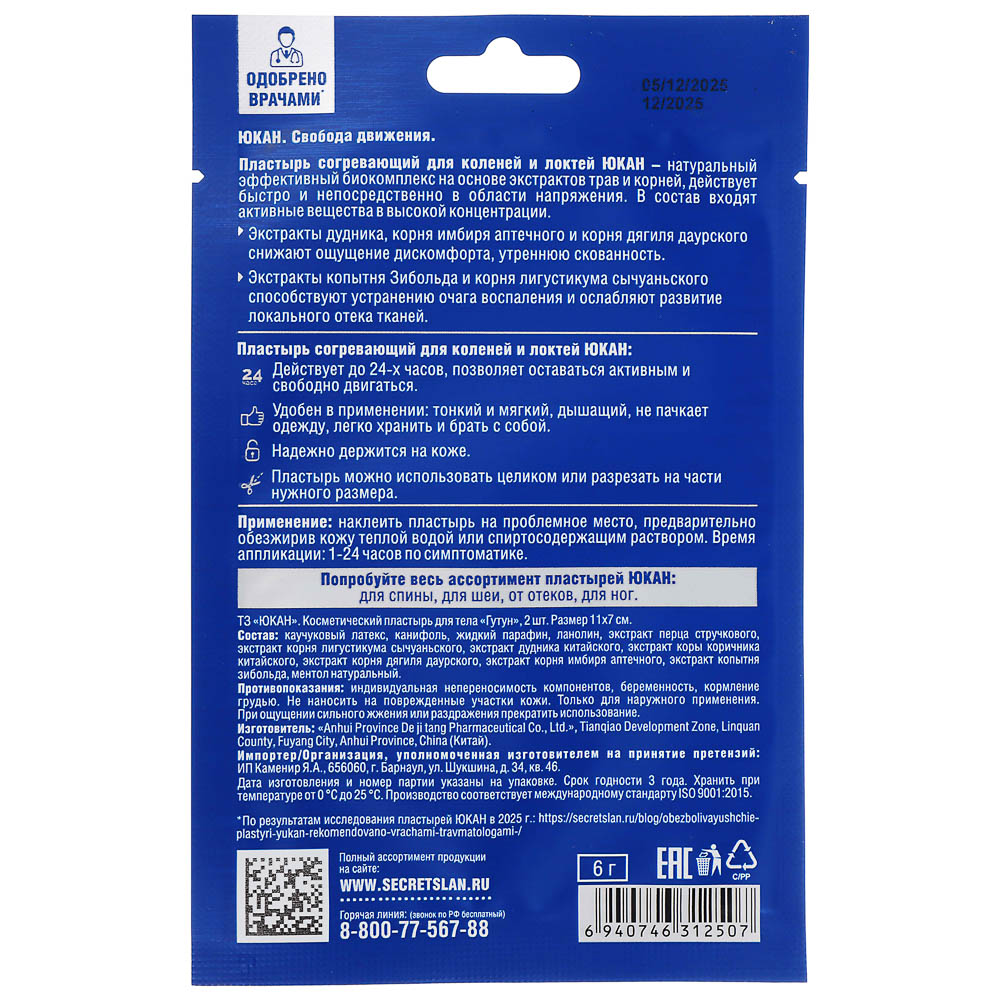 Пластырь "Гутун" для суставов ТМ ЮКАН, 11х7см,2шт, арт.№ 360-179
