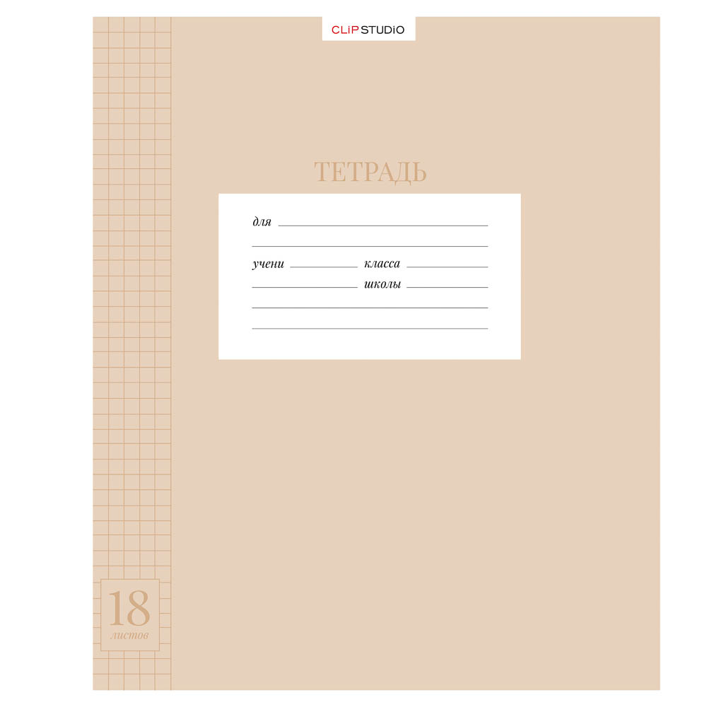 Тетрадь школьная 18л. ClipStudio в клетку, БЕЛЫЕ ЛИСТЫ, скрепка, обложка пластик, арт.№ 579-042