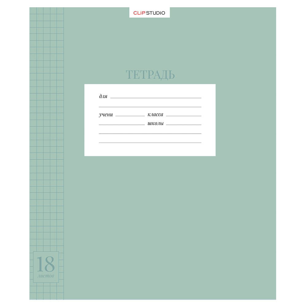 Тетрадь школьная 18л. ClipStudio в клетку, БЕЛЫЕ ЛИСТЫ, скрепка, обложка пластик, арт.№ 579-042