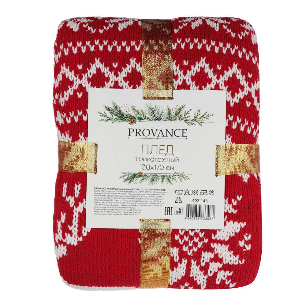 PROVANCE Асти Плед трикотажный 130х170см, 100% полиэстер, арт.№ 492-143