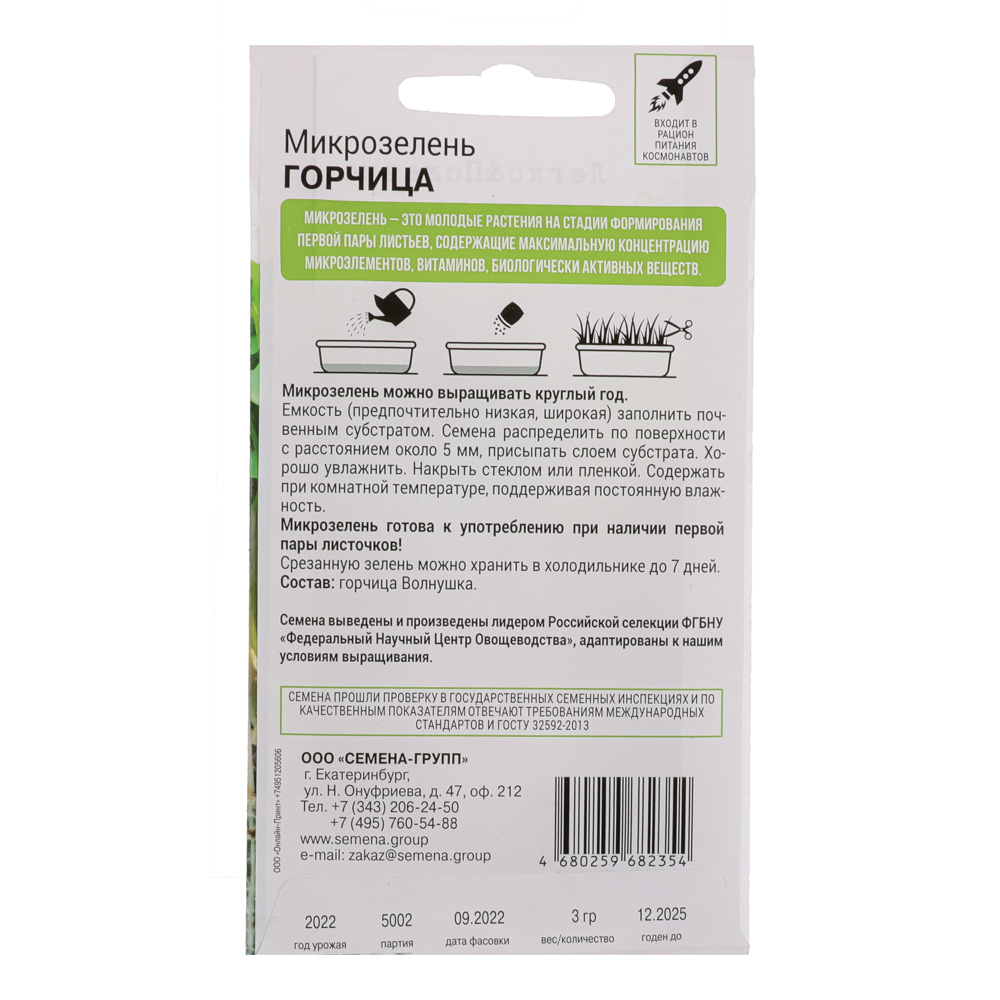 Семена микрозелени в ассортименте, цветной пакет 3 гр, арт.№ 179-168