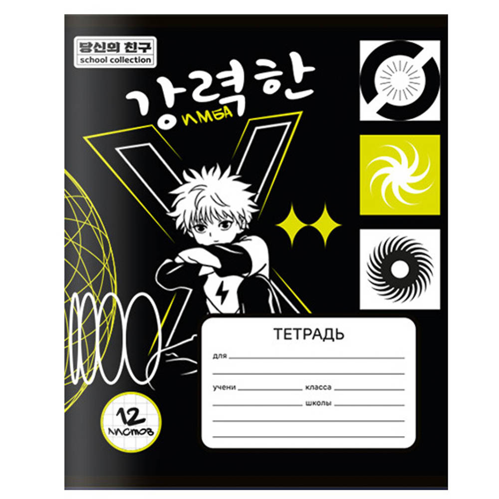 Тетрадь школьная 12л. в клетку, обл.офсет 115 г/м2, "Друзья товарищи/Аниме", скрепка, арт.№ 524-370