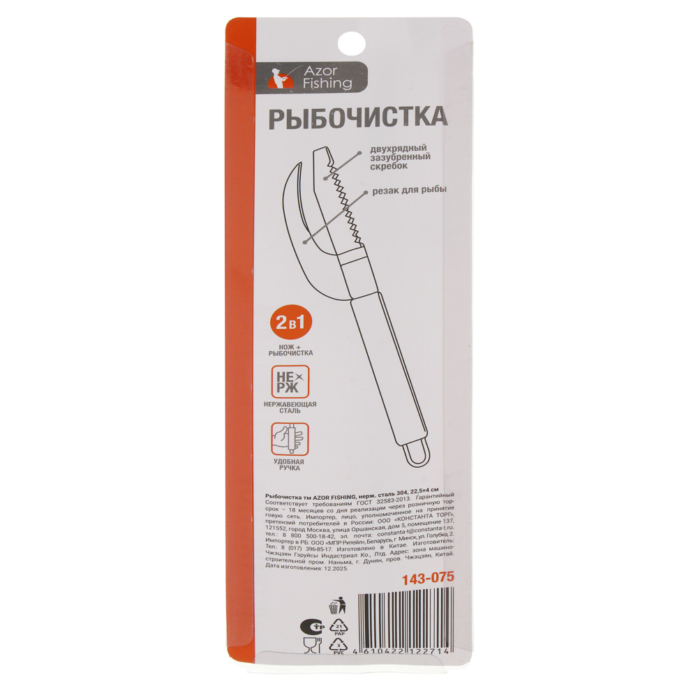 Рыбочистка тм AZOR FISHING, нерж.сталь 304, 22,5x4см, арт.№ 143-075