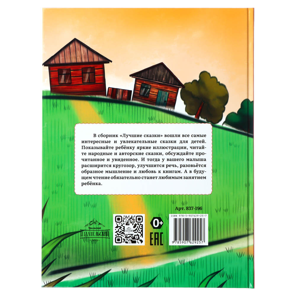 УИД Книга "Лучшие сказки для самых маленьких", бумага, картон, 22х29см, 136 стр., арт.№ 837-196