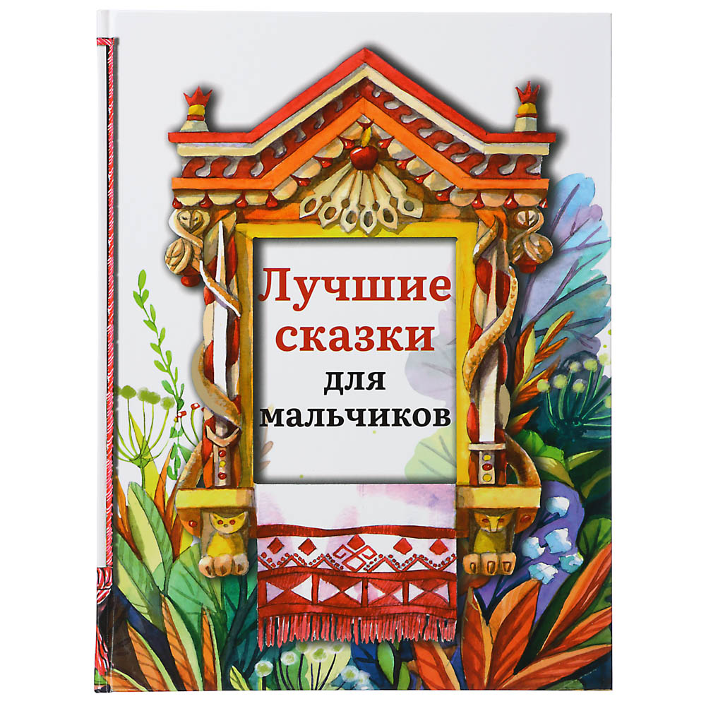 УИД Книга "Лучшие сказки для мальчиков", бумага, картон, 22х29см, 136 стр., арт.№ 837-197