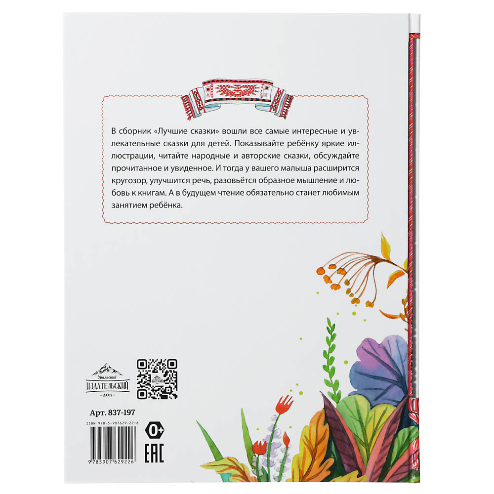 УИД Книга "Лучшие сказки для мальчиков", бумага, картон, 22х29см, 136 стр., арт.№ 837-197
