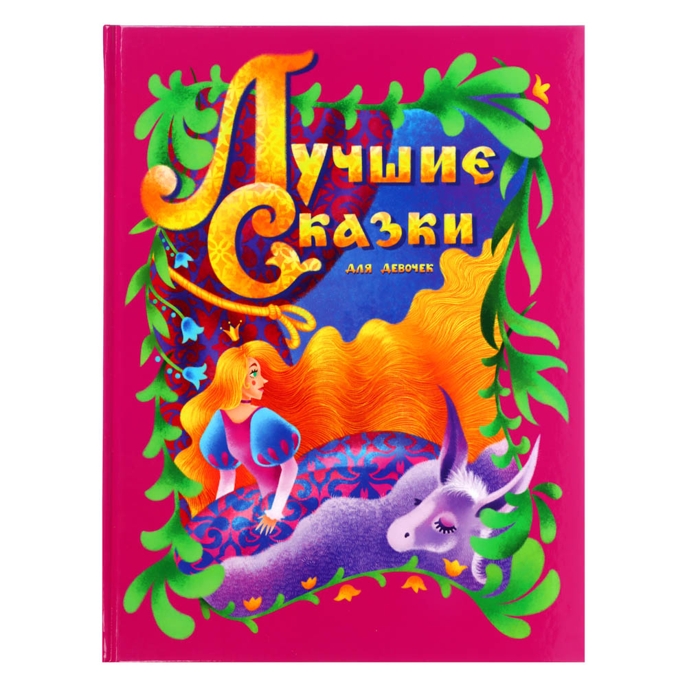 УИД Книга "Лучшие сказки для девочек", бумага, картон, 22х29см, 136 стр., арт.№ 837-198