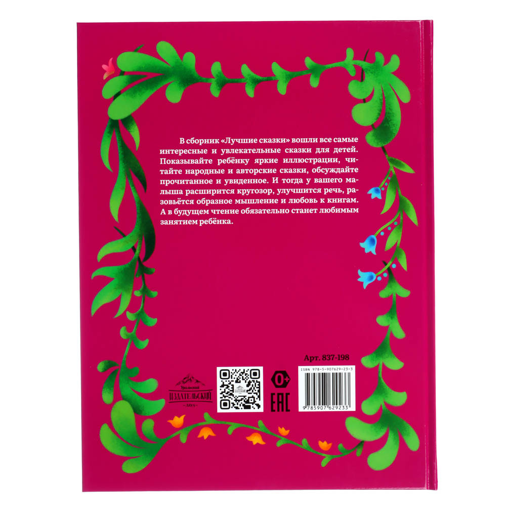 УИД Книга "Лучшие сказки для девочек", бумага, картон, 22х29см, 136 стр., арт.№ 837-198