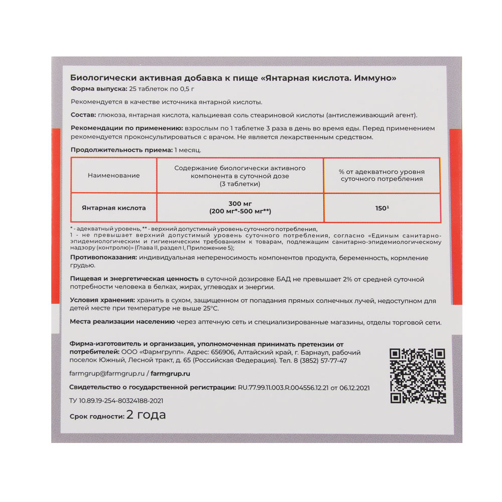БАД "Янтарная кислота.Иммуно", 25табл по 500мг, арт.№ 015-160