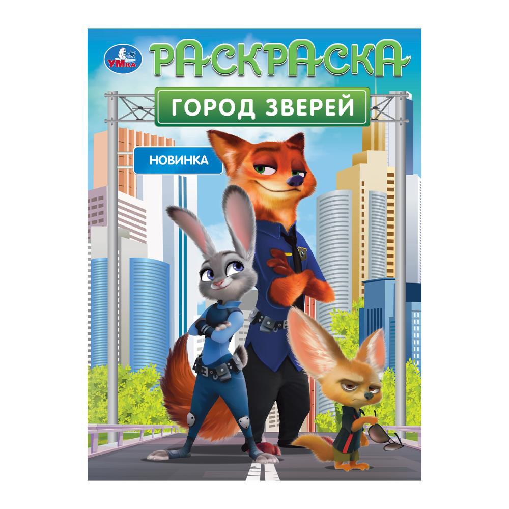 Раскраска 21,4х29 см, бумага, 16 стр., 5 дизайнов, арт.№ 290-385