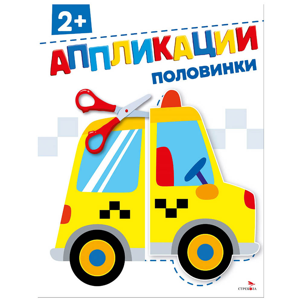 Книжка Аппликации/Вырезалки 21,2x16,2 см, бумага, 40 стр., 5 дизайнов, арт.№ 876-099